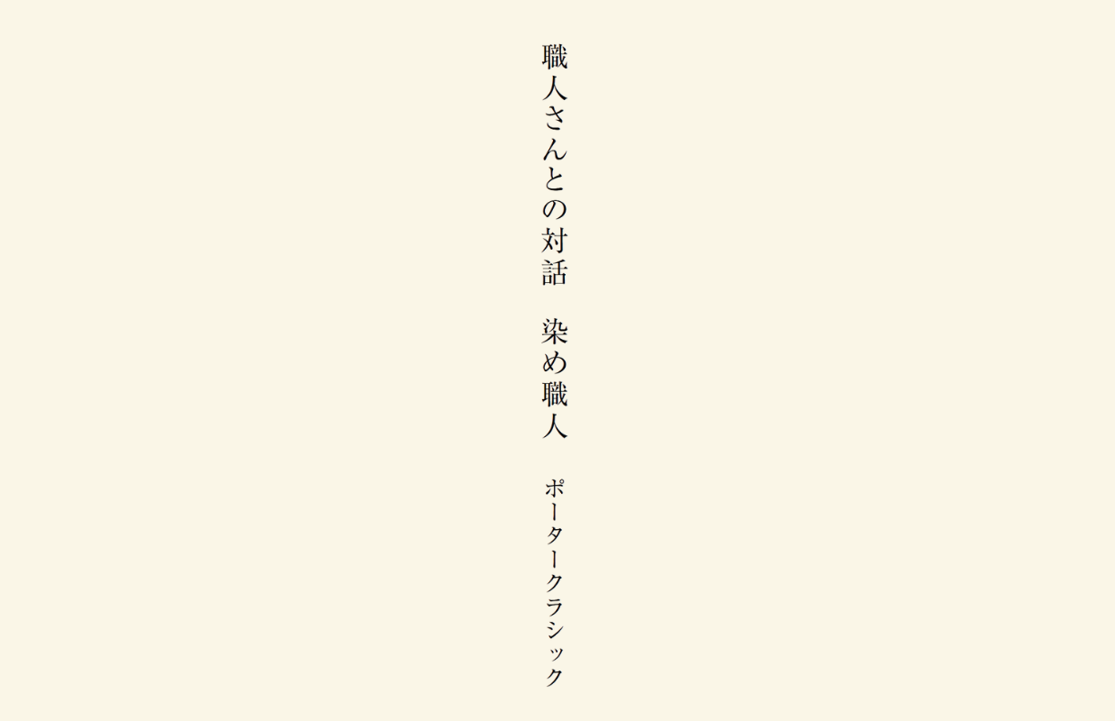 職人さんとの対話 染め職人 | 2025 S/S CATALOGUE「ハルナツ25」