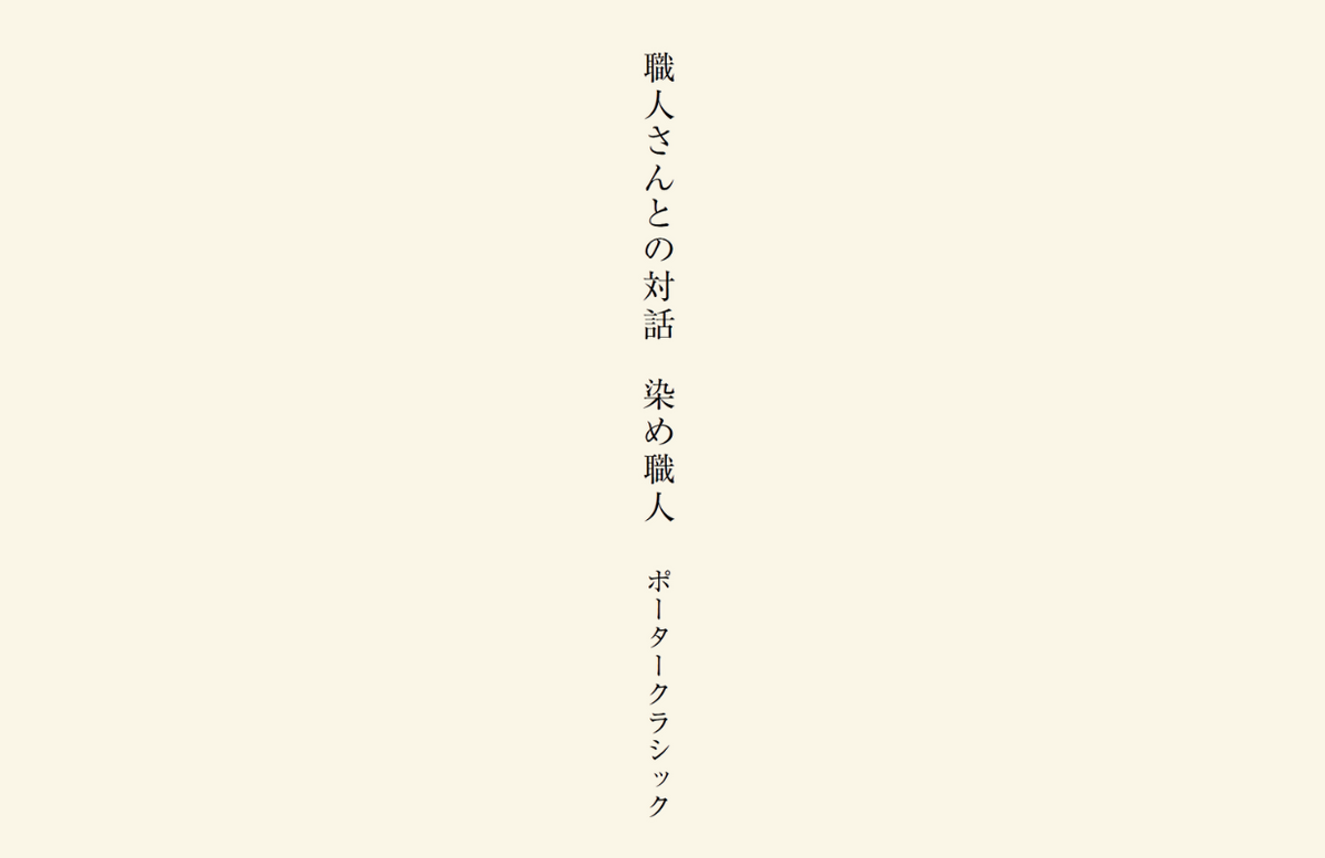 職人さんとの対話 染め職人 | 2025 S/S CATALOGUE「ハルナツ25」