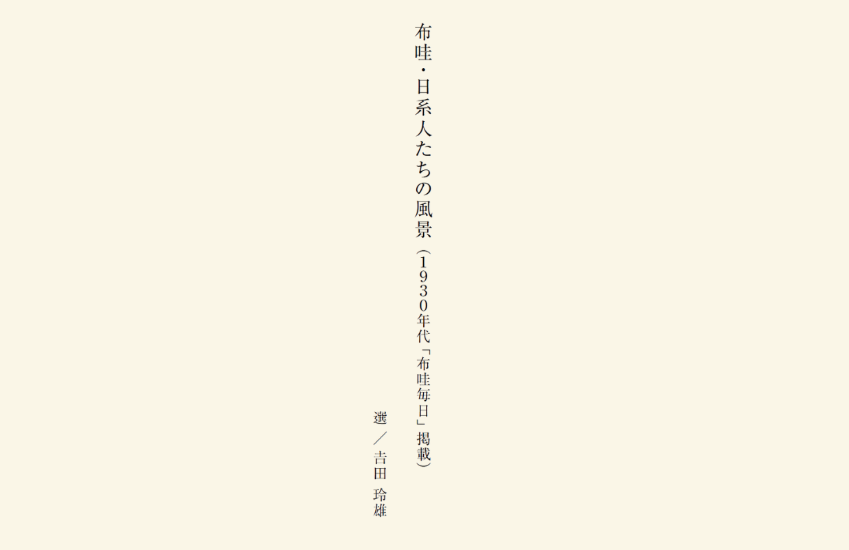布哇・日系人たちの風景（1930年代「布哇毎日」掲載） / PORTER CLASSIC 2025 S/S カタログ「ハルナツ25」より