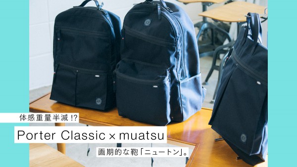 体感重量半減!? Porter Classic×muatsuの画期的な鞄「ニュートン